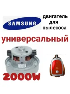 Мотор двигатель для пылесоса Samsung Самсунг 2000 Вт