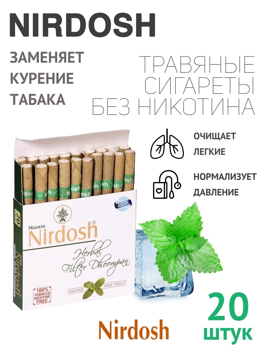 Аптека сигареты без никотина. Нирдош Nirdosh сигареты без никотина 20. Травяные сигареты Nirdosh. Нирдош сигареты без табака. Нирдош 20 шт.