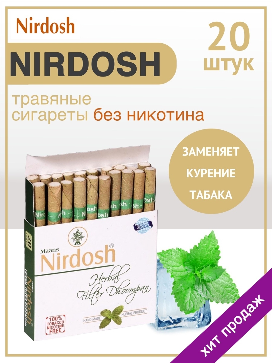 Nirdosh сигареты купить. Нирдош Nirdosh сигареты без никотина 20. Нирдош 20 шт. Аюрведические сигареты Нирдош. Индийские сигареты без никотина Nirdosh.