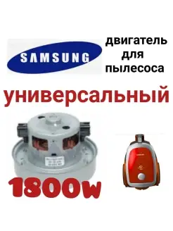 Мотор двигатель для пылесоса Samsung Самсунг 1800 Вт