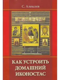 Как устроить домашний иконостас (Москва) (Алексеев Сергей Вл