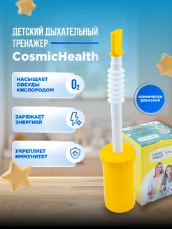 Дыхательный тренажер Самоздрав "CosmicHealth"