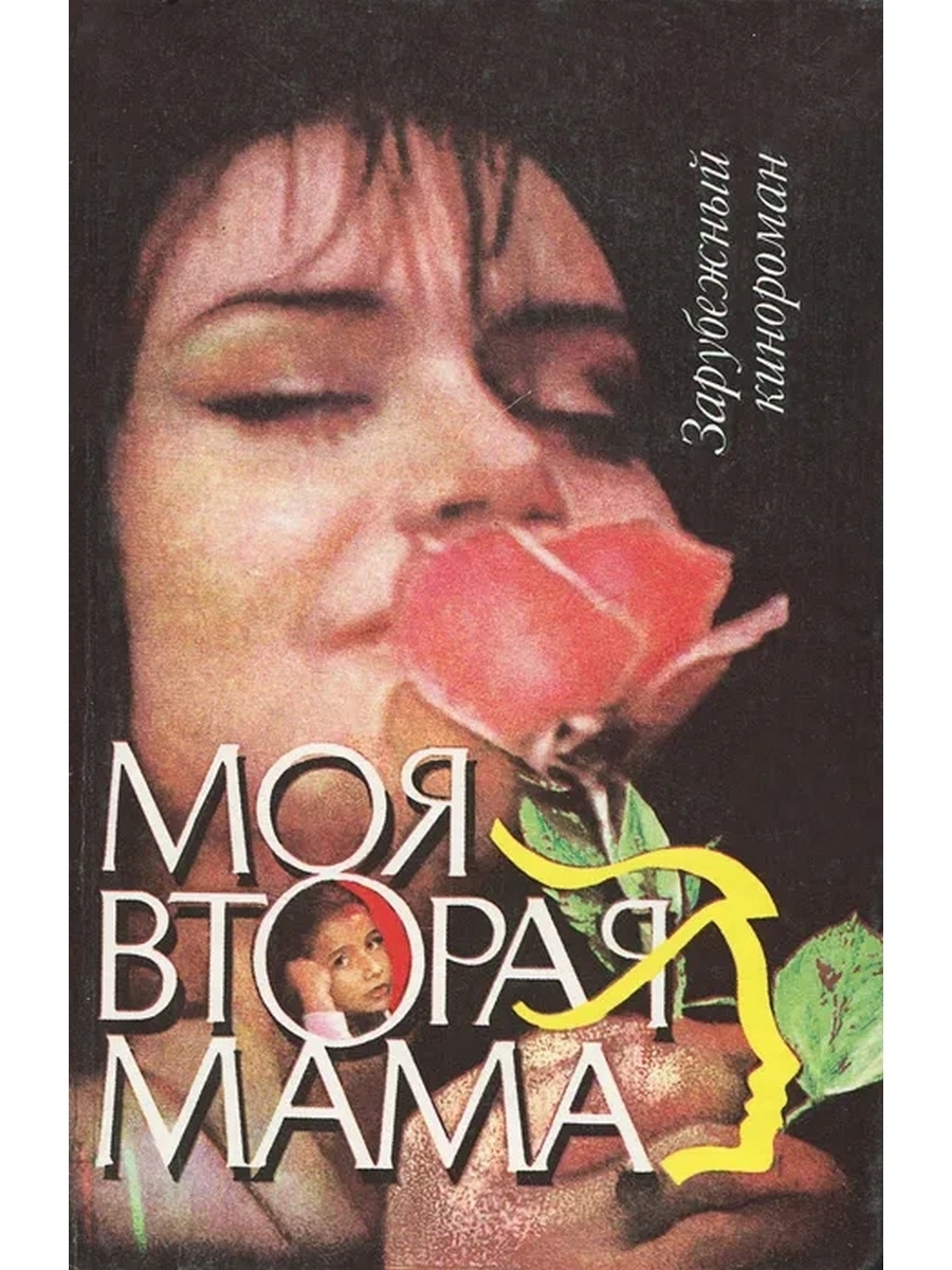 Моя 2. Моя вторая мама книга. Моя вторая мама обложка. АСТ кинороман. Книга моя вторая мама краткое.