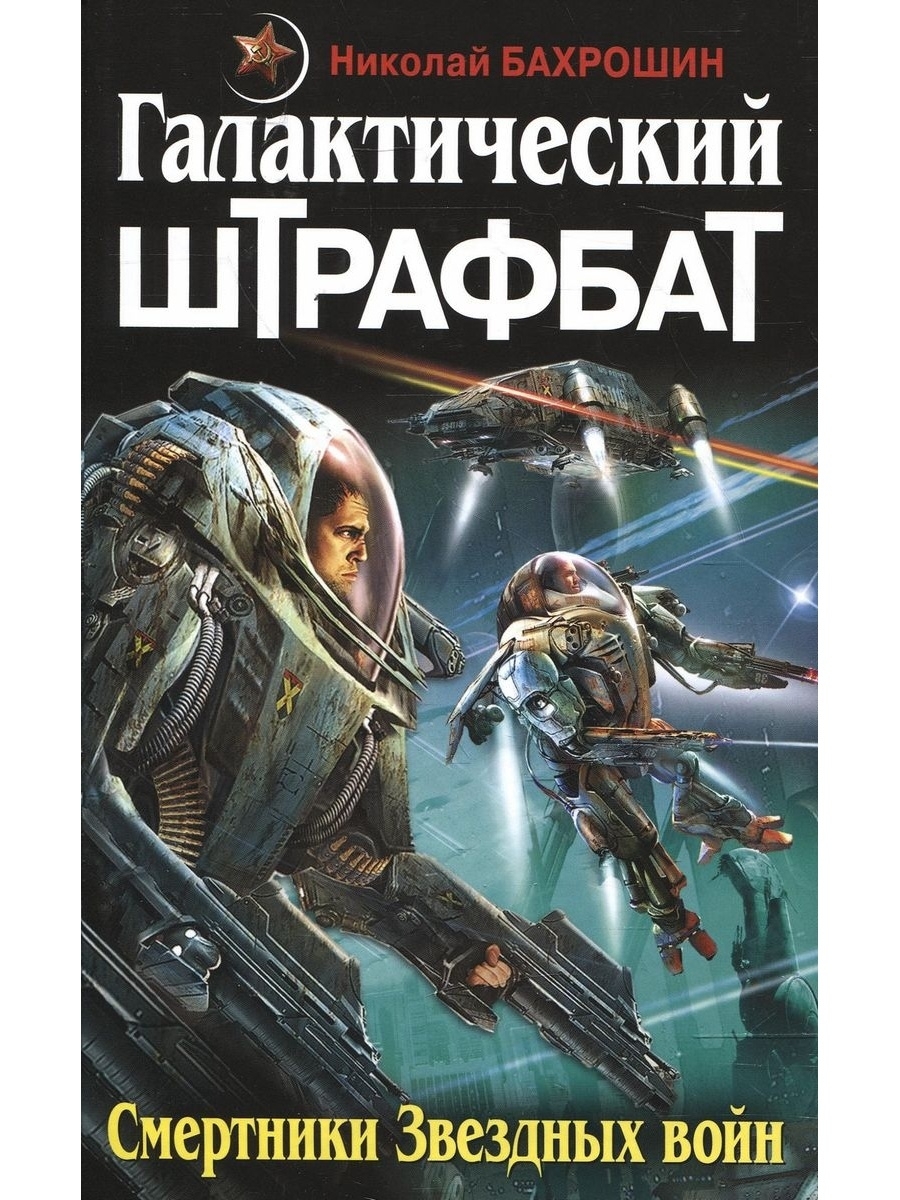 Космическая боевая фантастика книги лучшие список. Николай Бахрошин Звездный Штрафбат. Обложки книг Боевая фантастика. Обложка книги Космическая Боевая фантастика. Русская Боевая фантастика.