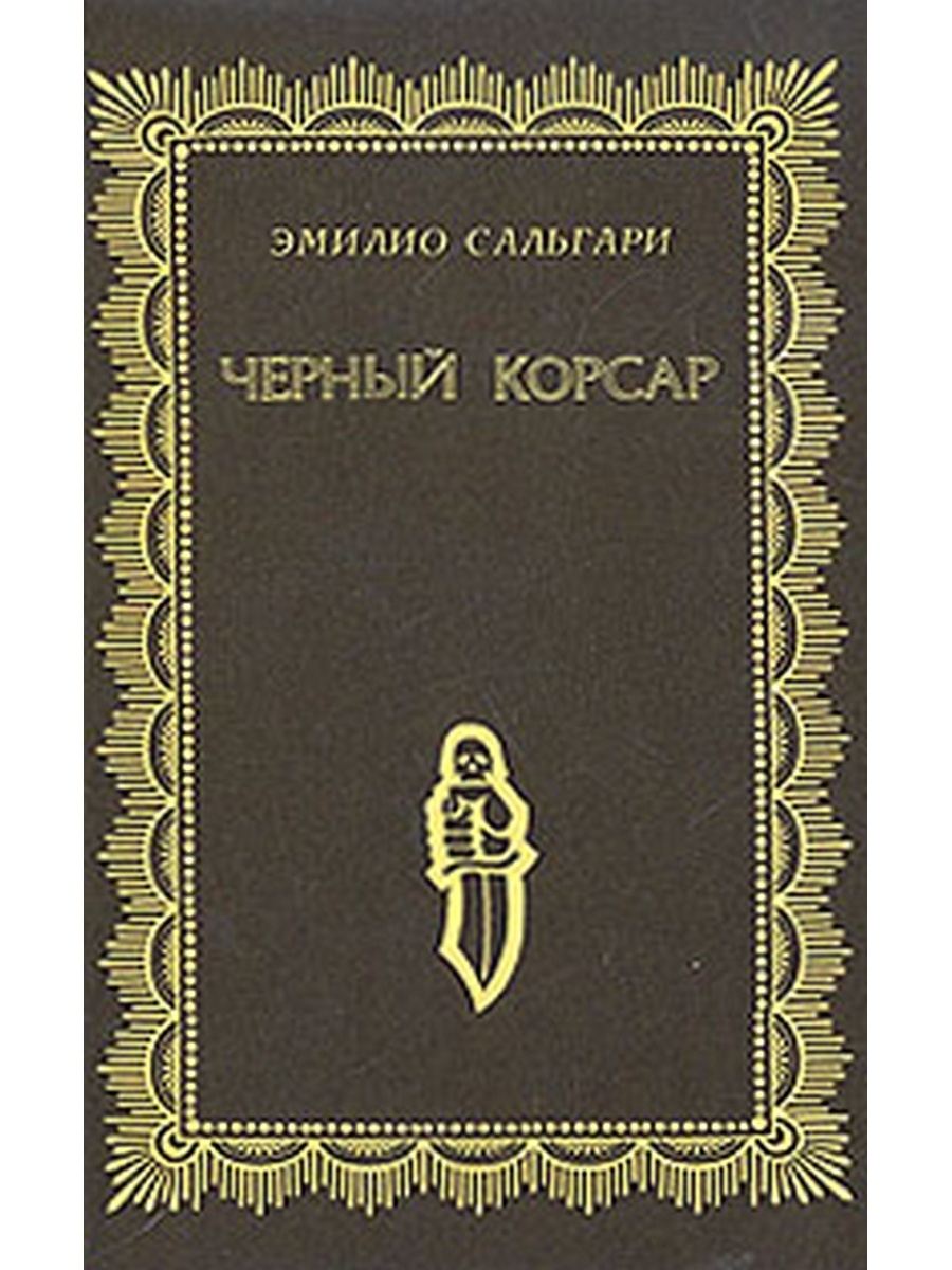 Черный корсар эмилио сальгари. Эмилио Сальгари черный Корсар. Эмилио Сальгари черный Корсар романы. Эмилио Сальгари книги. Корсар книга.