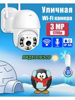 Камера видеонаблюдения уличная Wi-Fi 3MP