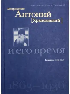 Митрополит Антоний (Храповицкий) и его время 1863-1936. Кн…