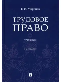 Трудовое право Учебник. 3-е изд, перераб.и доп