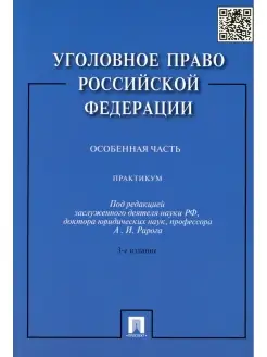 Уголовное право РФ. Практикум. Особенная часть. 3-е изд, пер…