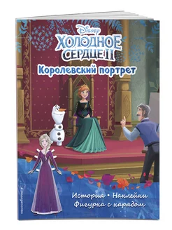 Холодное сердце II. Королевский портрет