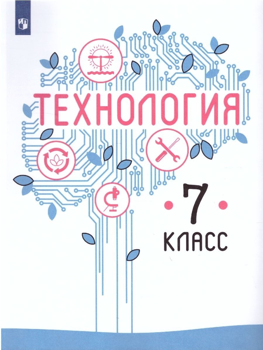 Технология 8 казакевич. Учебники Просвещение. Учебники 7 класс Просвещение. Сурдин учебник Просвещение.