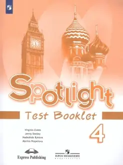 Английский в фокусе 4 класс. Spotlight. Контрольные задания