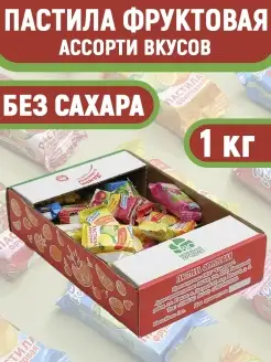 Пастила Ассорти вкусов 1кг, без сахара натуральная фруктовая