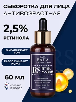 Омолаживающая сыворотка с ретинолом 2.5%