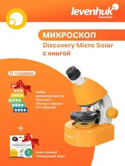 Микроскоп детский Micro Solar, с книгой +подарок