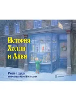 ИСТОРИЯ ХОЛЛИ И АЙВИ илл. Марен Бризвальтер Румер Годден