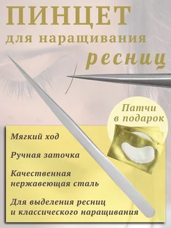 Прямой пинцет для наращивания ресниц