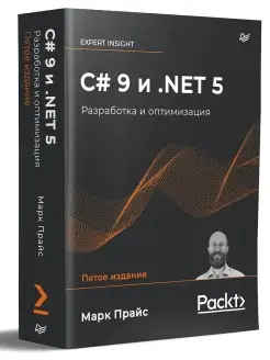 C# 9 и .NET 5. Разработка и оптимизация