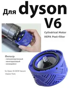 НЕРА фильтр для Dyson V6 (DC59) DC62 постмоторный HEPA для п…