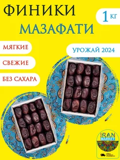 Финики мазафати 1 кг без сахара, Иран