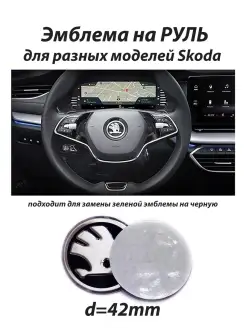 Эмблема для Skoda значок на Шкода знак шильдик логотип