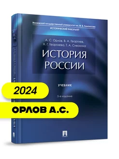 История России. Учебник.-5-е издание