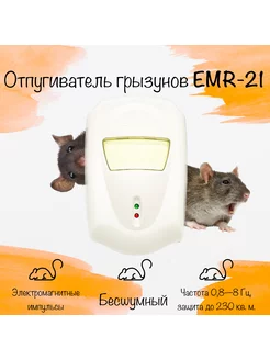 Отпугиватель мышей и насекомых электромагнитный, EMR-21