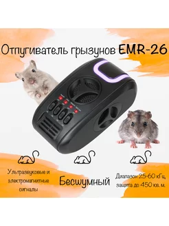 Отпугиватель мышей, крыс, ультразвуковой, EMR-26