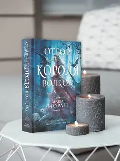 Отбор для Короля волков