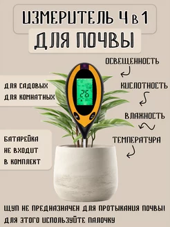 Измеритель кислотности почвы 4 в 1, 1 штука