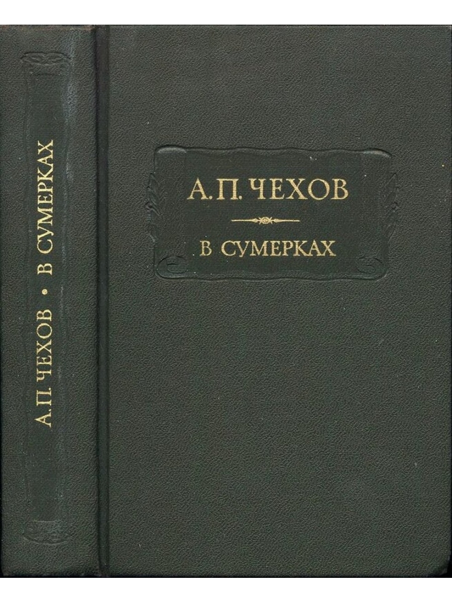 Изд наука. Чехов в сумерках 1887. Антон Павлович Чехов в сумерках. Чехов в сумерках очерки и рассказы. Чехов сборник Сумерки.