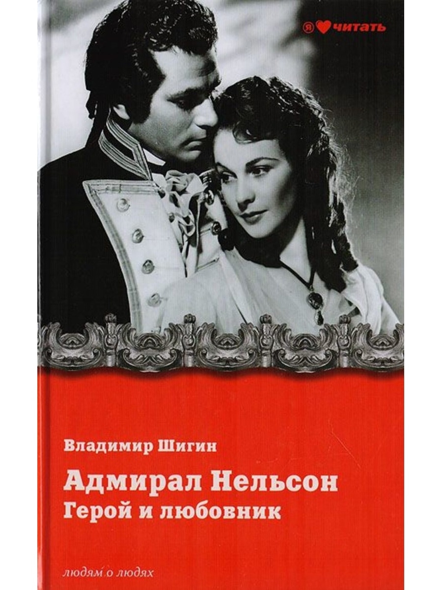 Герой любовник. Шигин в.в. 