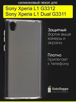 Чехол для Sony Xperia L1 (Dual) G3312, серия Clear