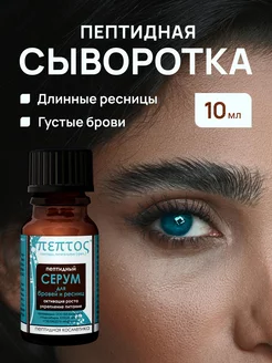 Сыворотка для ресниц и бровей Серум