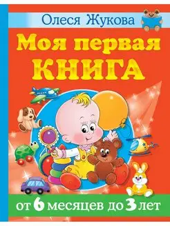 Моя первая книга. От 6 месяцев до 3 лет