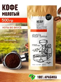 Кофе молотый натуральный 0.5 кг арабика 100%