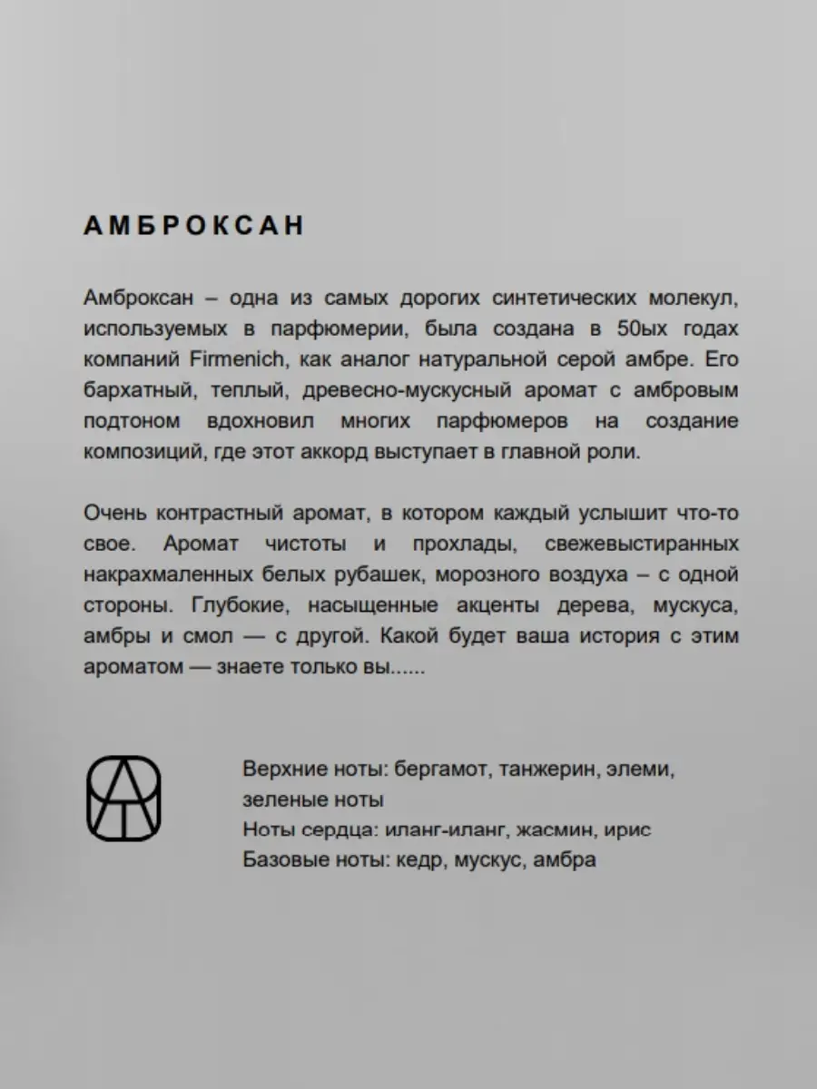 Амброксан формула. Амброксан. Амброксан. Чем пахнет амброксан. Чем пахнет амброксан.