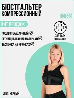 Бюстгальтер послеоперационный ID-600