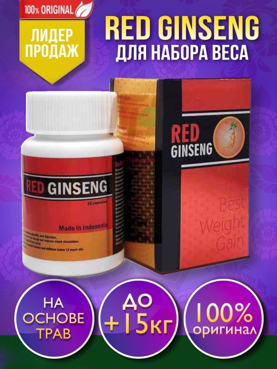 Red ginseng. Таблетки для набора веса Red Ginseng. Red Ginseng для набора веса. Red Ginseng капсулы для набора. Гинсенг ред капсулы для набора веса.