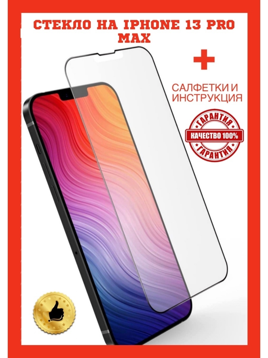 I15 pro max отзывы. Защитное стекло iphone 13 Max. Iphone 13 Pro Max. Защитное стекло iphone 13 Pro. Защитное стекло на айфон 13 про Макс.