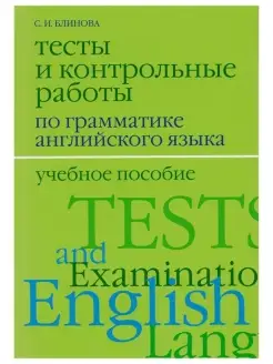 Тесты и контрольные работы по грамматике английского