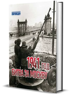 1941 год. Битва за Москву