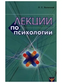 Лекции по психологии. Пособие. Выготский Л.С