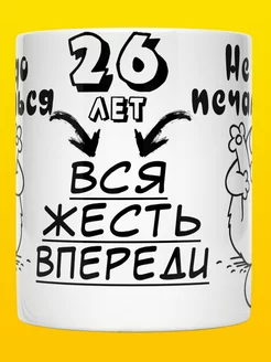 Кружка прикол С Днем Рождения 26 лет