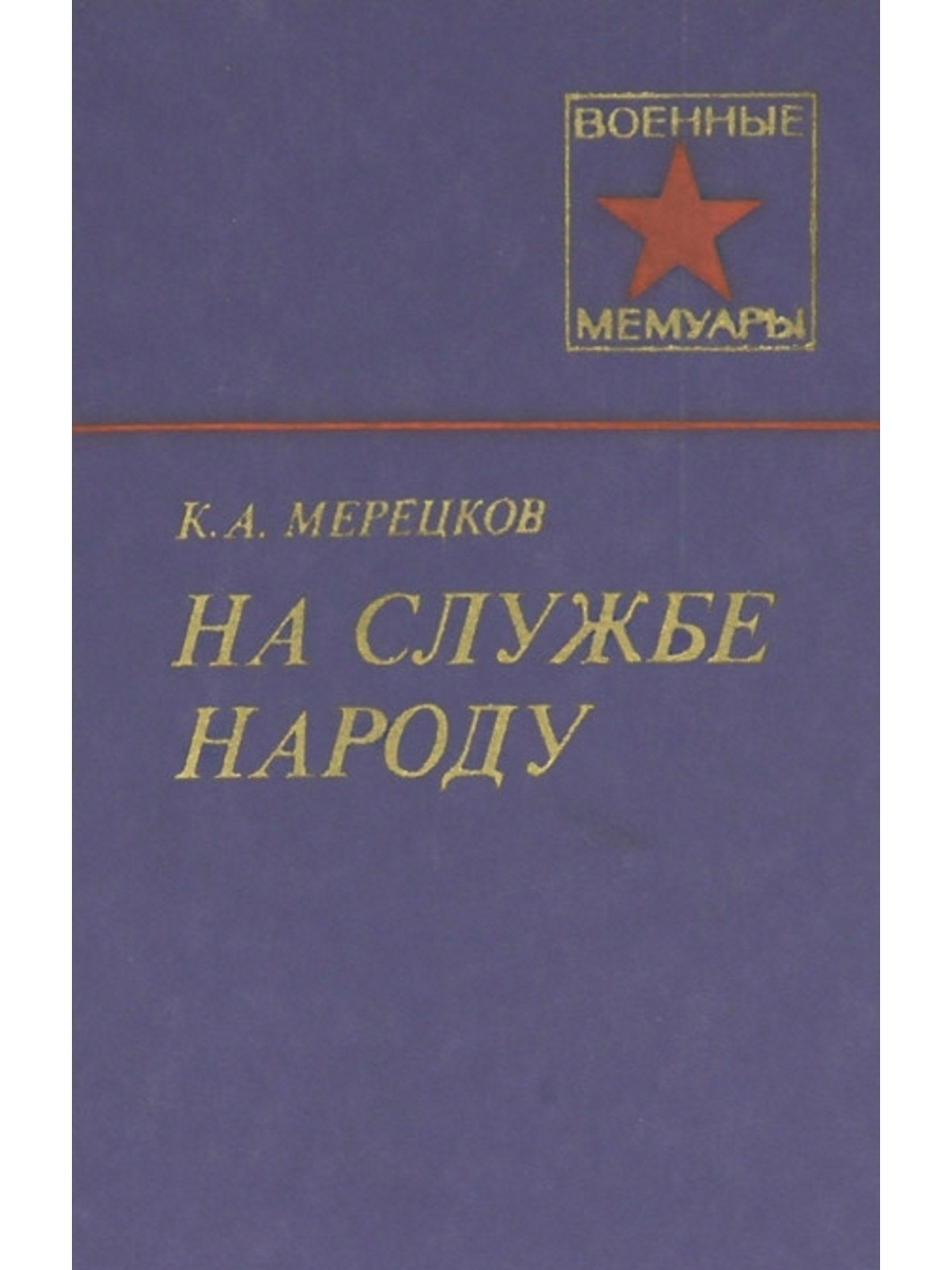 Служила народу. На службе народу | Мерецков Кирилл Афанасьевич. Книга Мерецков на службе народу. На службе народу. Книга Мерецкова на службе народу картинка.