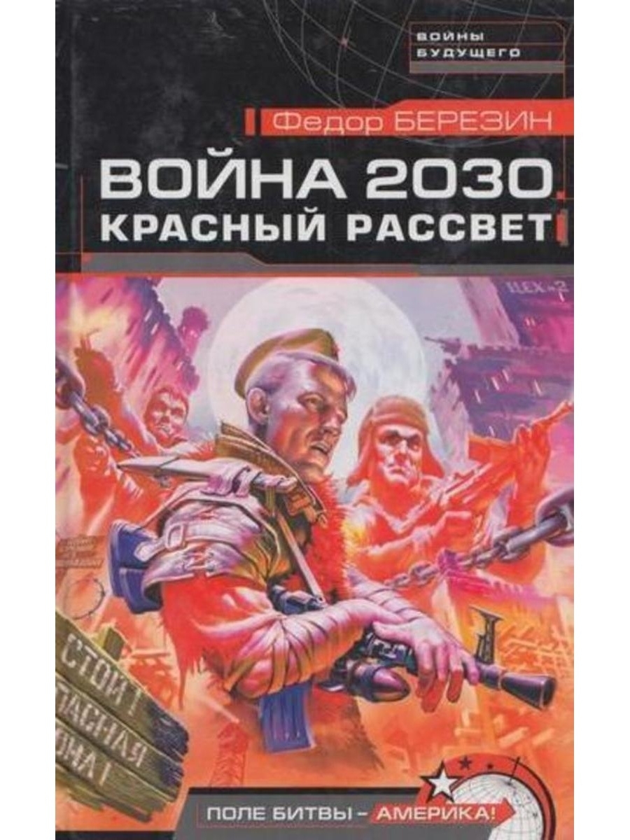 Федор Березин война 2030