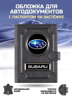 Обложка 2в1 для автодокументов на застежке Subaru Субару