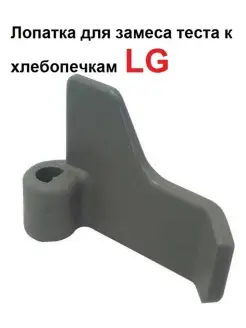 Лопатка-тестомешалка к хлебопечкам LG 5832FB3300B