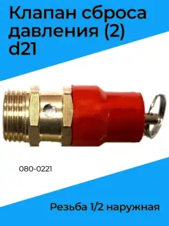 Клапан сброса давления (2) d21 (резьба 1 2 наружная)