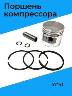 Поршень компрессора (47х41)